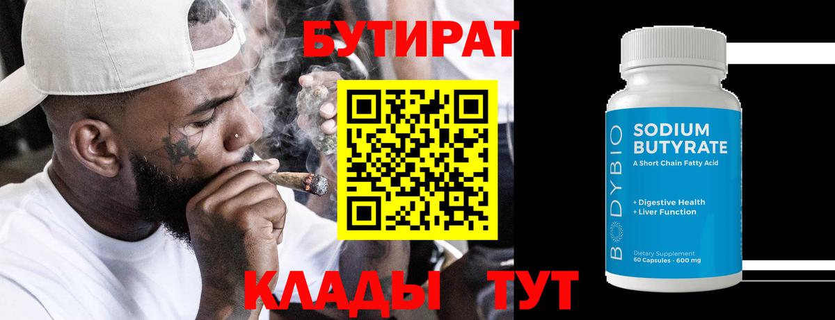 Котлас  БУТИРАТ BDO 33%  Вход с VPN 