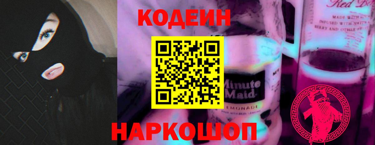 Кодеин Purple Drank  Вход с VPN  Котлас 
